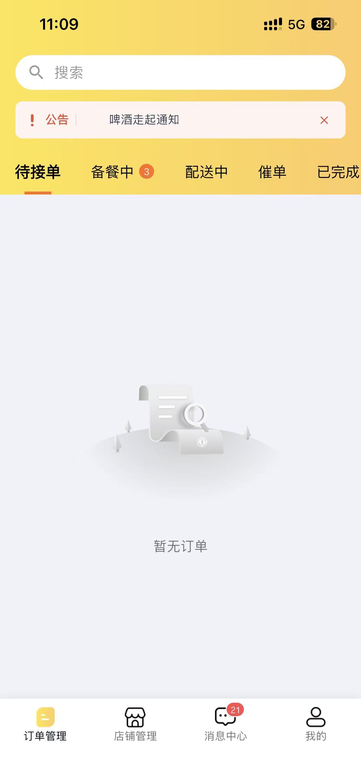 互连外卖商家端订单管理